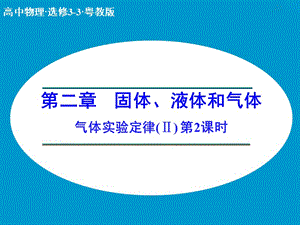 高中物理 2.8 氣體實驗定律(Ⅱ) 第2課時課件 粵教版選修3-3.ppt