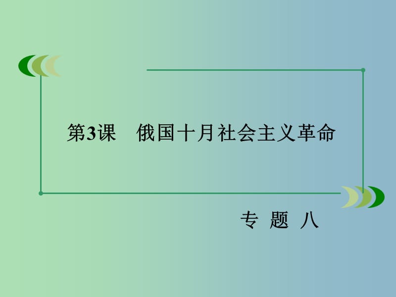 高中历史 专题八 第3课 俄国十月社会主义革命课件 人民版必修1.ppt_第3页