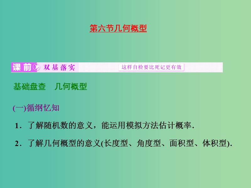 高考数学大一轮复习 第九章 第六节 几何概型课件 .ppt_第1页