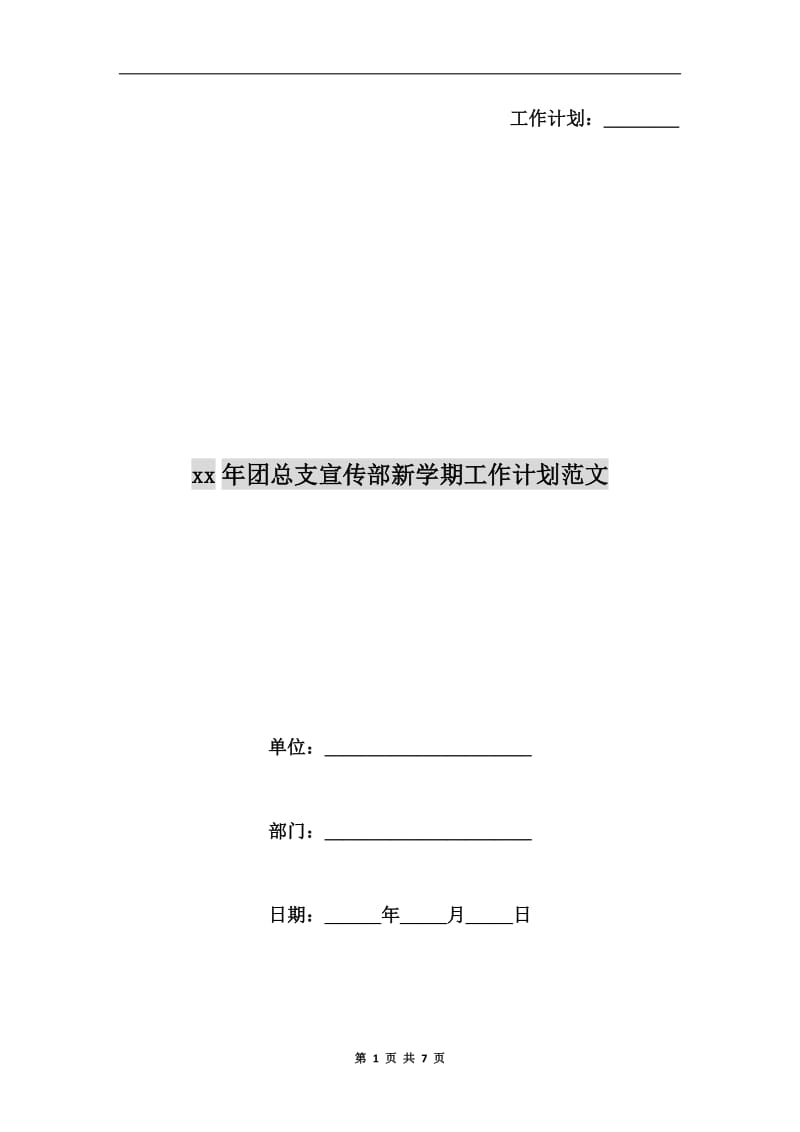 xx年团总支宣传部新学期工作计划范文.doc_第1页