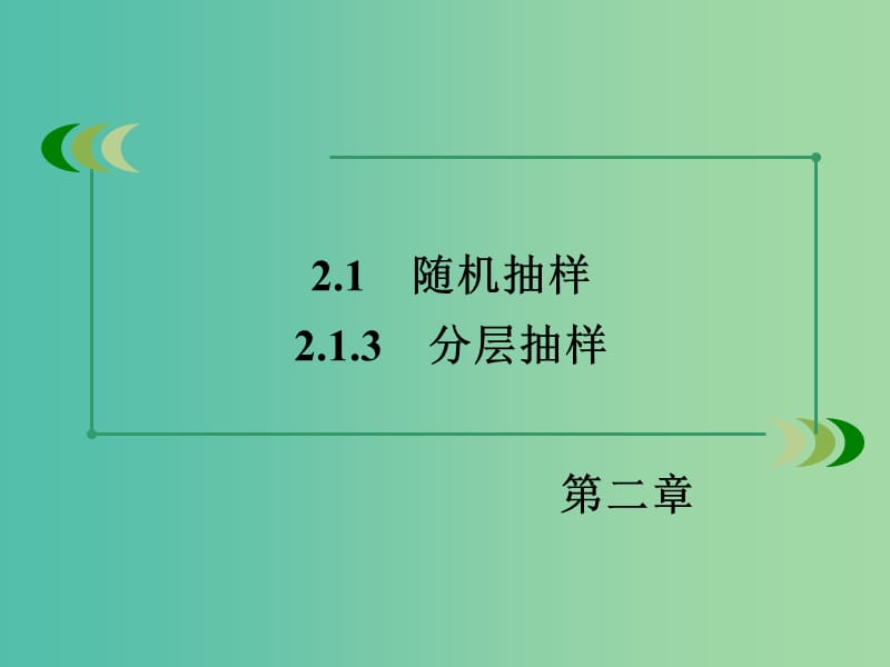 高中数学 2.1.3分层抽样课件 新人教A版必修3.ppt_第3页