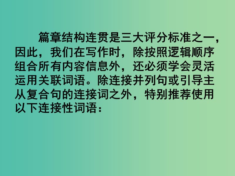 高考英语二轮复习 写作基础 活用关联词语课件.ppt_第2页