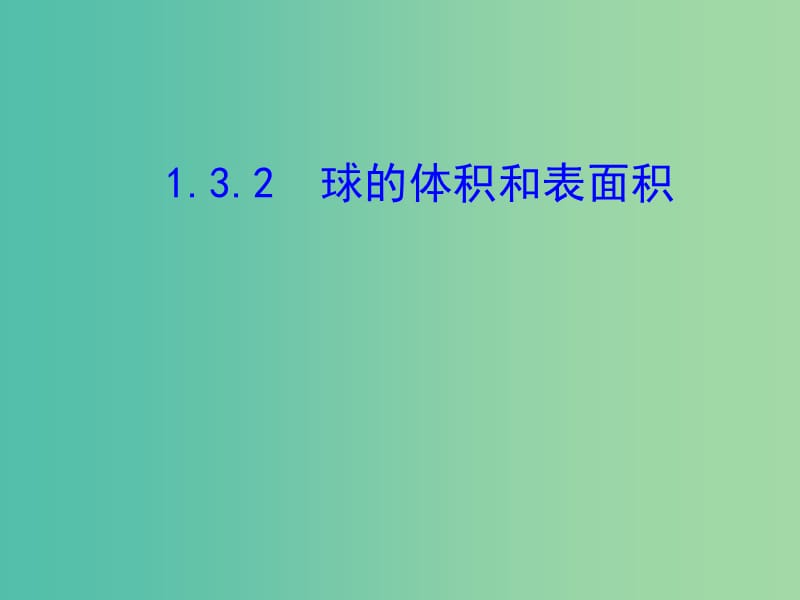 高中数学第一章空间几何体1.3空间几何体的表面积与体积1.3.2球的表面积与体积课件新人教A版.ppt_第1页