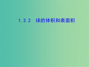 高中數(shù)學第一章空間幾何體1.3空間幾何體的表面積與體積1.3.2球的表面積與體積課件新人教A版.ppt