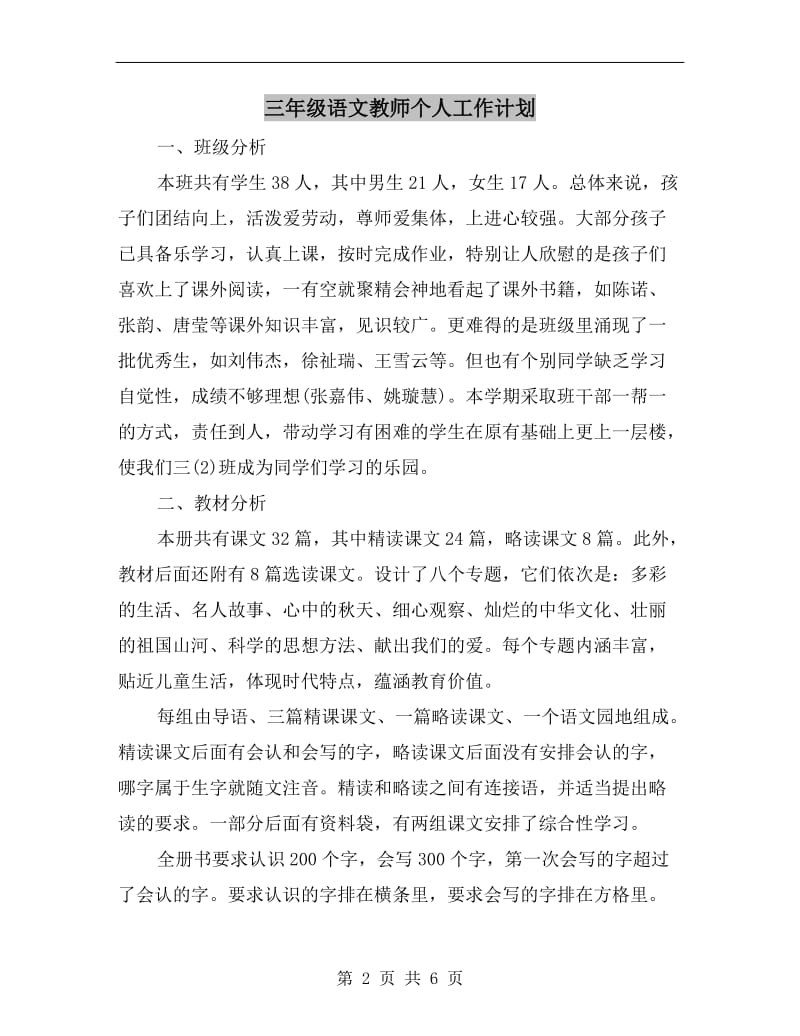 三年级语文教师个人工作计划.doc_第2页