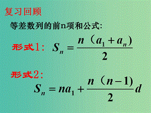 高中數(shù)學(xué) 第一章 數(shù)列之等差數(shù)列的前n項(xiàng)和性質(zhì)及應(yīng)用課件 北師大版必修5.ppt