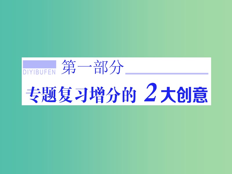 高三生物二轮复习 第一部分 专题一 细胞系统 第1讲 细胞系统的组成-元素与化合物（基础自修课）课件.ppt_第1页