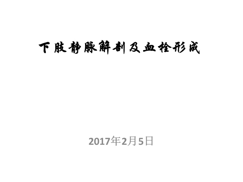 下肢静脉解剖及常见疾病.ppt_第1页