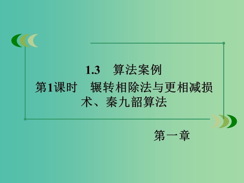 高中数学 1.3第1课时辗转相除法与更相减损术、秦九韶算法课件 新人教A版必修3.ppt_第3页