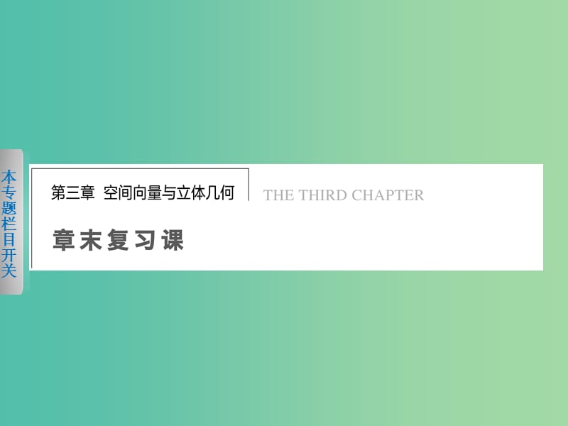 高中数学 第三章 空间向量及其运算复习课件 新人教版选修2-1.ppt_第1页