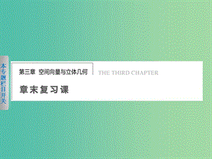 高中數(shù)學(xué) 第三章 空間向量及其運(yùn)算復(fù)習(xí)課件 新人教版選修2-1.ppt