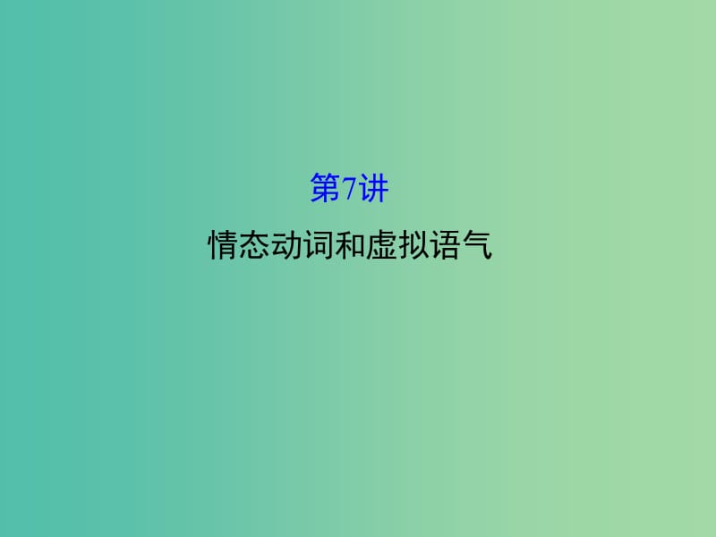 高三英语二轮复习 第一篇 语法运用攻略 专题一 单项填空 第7讲 情态动词和虚拟语气课件.ppt_第1页