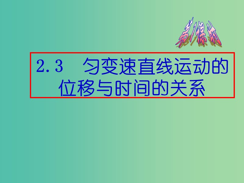 高中物理 2.3《匀变速直线运动的位移与时间的关系》课件 新人教版必修1.ppt_第2页