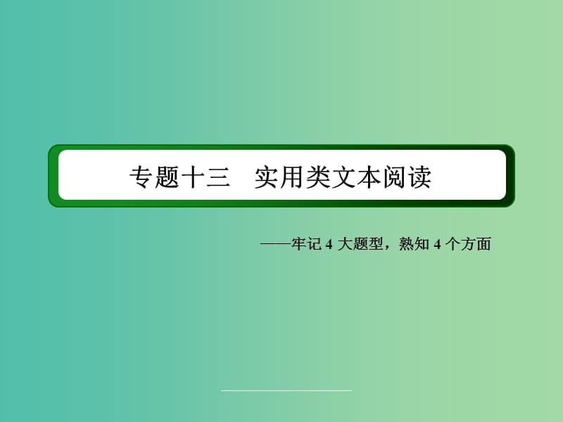 高三语文二轮复习 第3部分 现代文阅读 专题13 实用类文本阅读课件.ppt_第2页