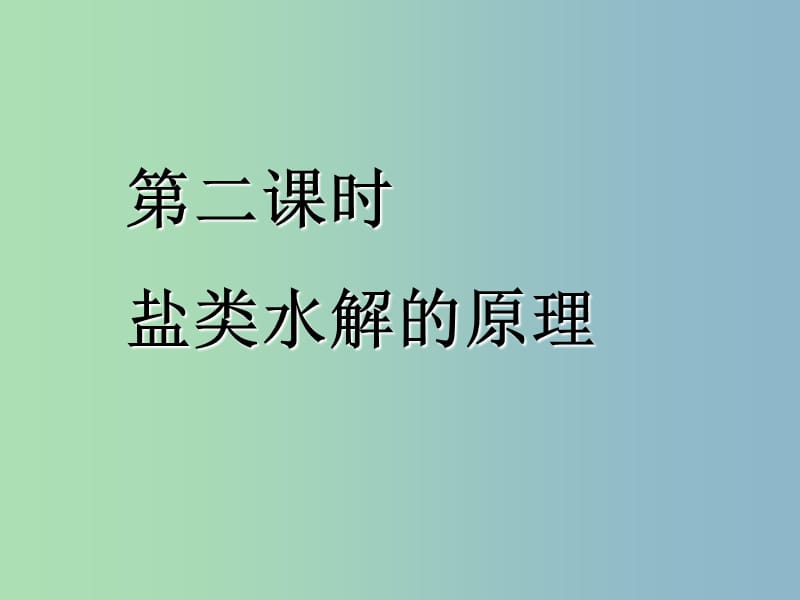 高中化学第3章物质在水溶液中的行为3.2.2盐类水解原理课件鲁科版.ppt_第1页