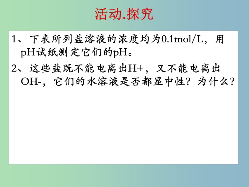 高中化学第3章物质在水溶液中的行为3.2.2盐类水解原理课件鲁科版.ppt_第3页