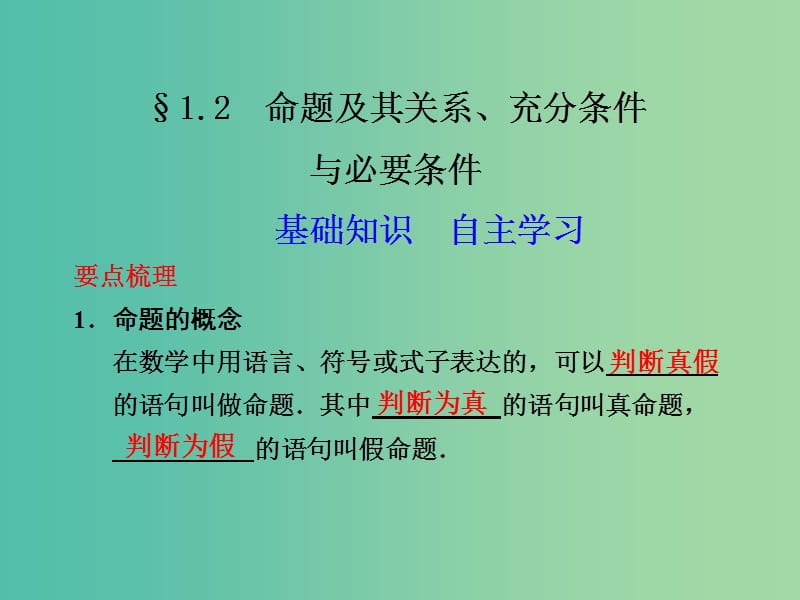 高考数学 1.2 命题及其关系 充分条件与必要条件复习课件.ppt_第1页