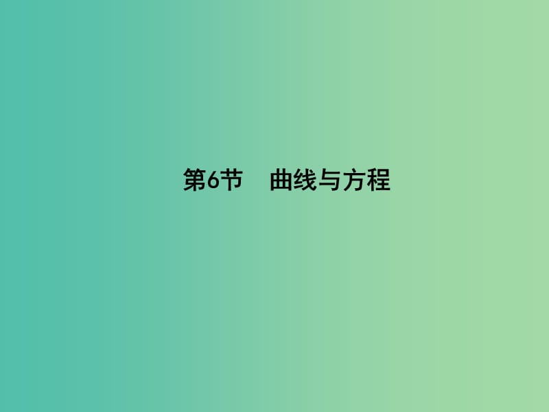 高三数学一轮复习 第九篇 平面解析几何 第6节 曲线与方程课件(理).ppt_第1页