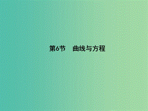 高三數(shù)學(xué)一輪復(fù)習(xí) 第九篇 平面解析幾何 第6節(jié) 曲線與方程課件(理).ppt