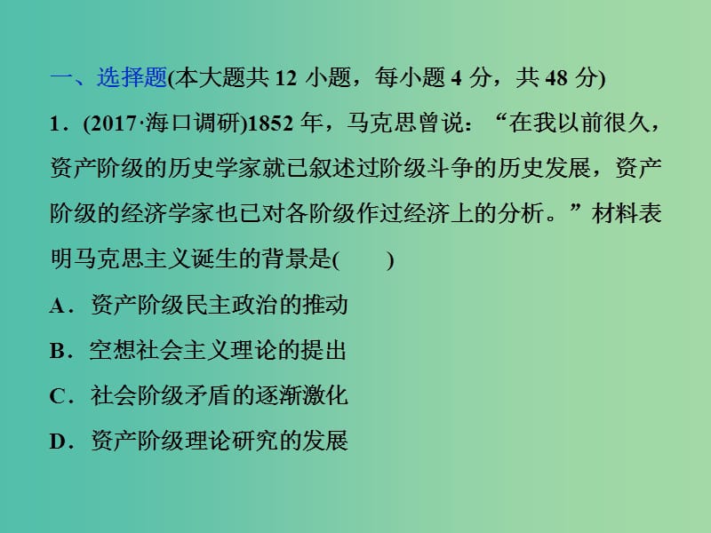 高考历史一轮复习专题五解放人类的阳光大道及当今世界政治格局的多极化趋势专题过关检测课件.ppt_第1页