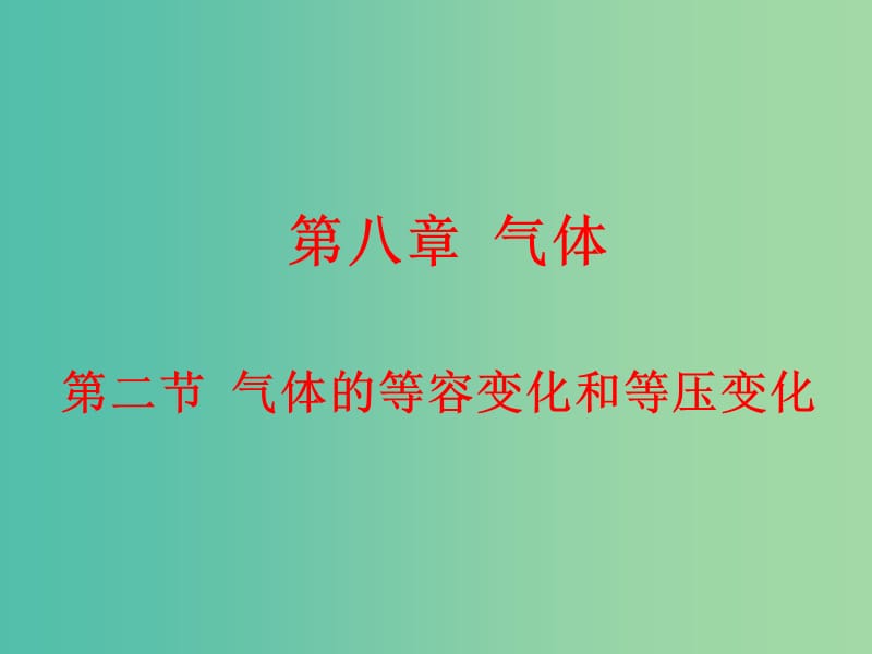 高中物理 8.2气体的等容变化和等压变化课件 新人教版选修3-3.ppt_第1页