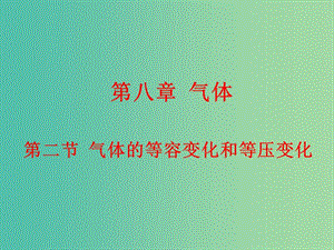 高中物理 8.2氣體的等容變化和等壓變化課件 新人教版選修3-3.ppt