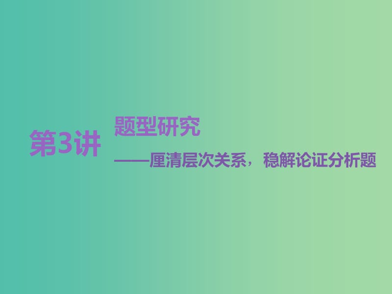 高考语文一轮复习专题七论述类文本阅读第3讲题型研究-厘清层次关系稳解论证分析题课件.ppt_第1页