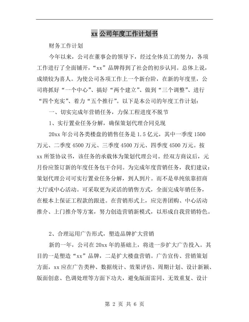 xx公司年度工作计划书.doc_第2页