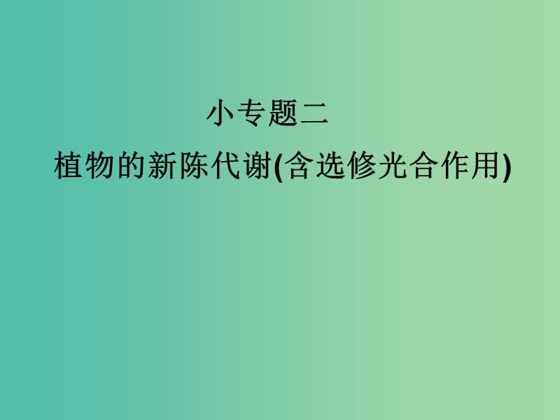 高考生物三轮考前重点专题突破专题二植物的新陈代谢含选修光合作用课件.ppt_第1页