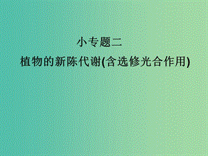 高考生物三輪考前重點專題突破專題二植物的新陳代謝含選修光合作用課件.ppt