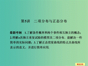 高考數(shù)學(xué)一輪復(fù)習(xí) 12-5 二項(xiàng)分布與正態(tài)分布課件 新人教A版.ppt