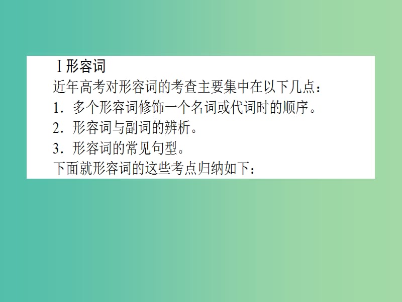 高考英语二轮专题复习 专题二 形容词和副词课件.ppt_第3页