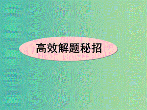 高考英語二輪復(fù)習(xí) 讀寫任務(wù) 高效解題密招課件.ppt