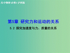 高中物理 5.2 探究加速度與力、質(zhì)量的關(guān)系課件 滬科版必修1.ppt