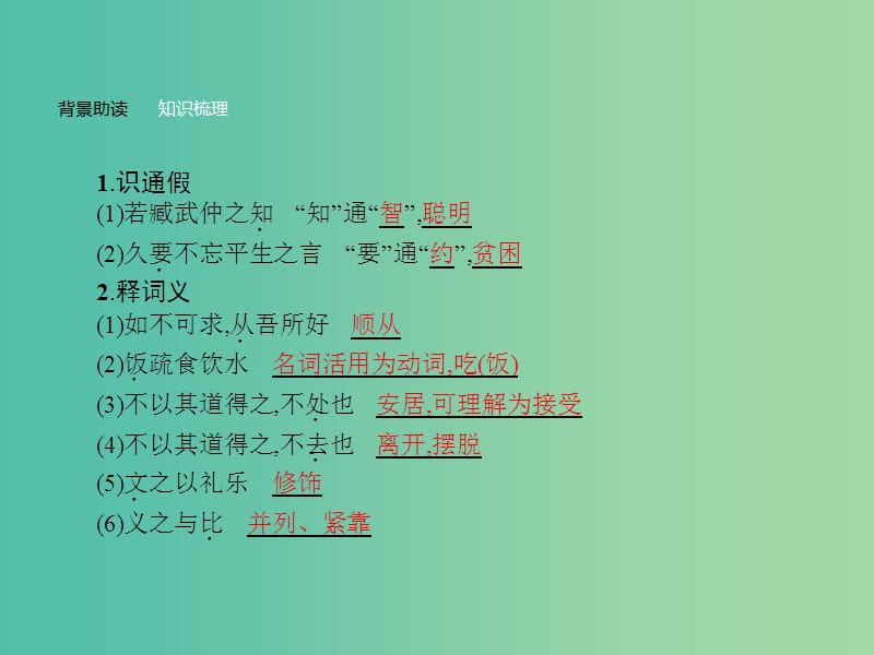 高中语文 第一单元《论语》选读 5 不义而富且贵于我如浮云课件 新人教版选修《先秦诸子选读》.ppt_第3页