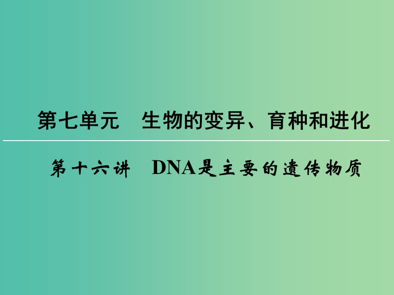 高考生物一轮复习 第7单元 第21讲 DNA是主要的遗传物质课件.ppt_第1页