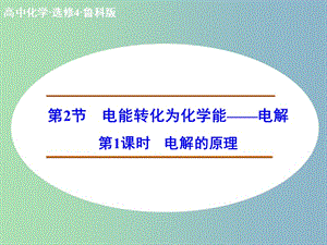 高中化學(xué) 1.2.1電解的原理課件 魯科版選修4.ppt