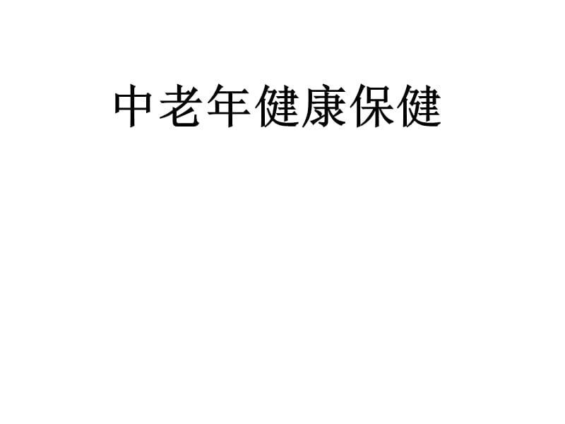 中老年健康保健知识讲座.ppt_第1页