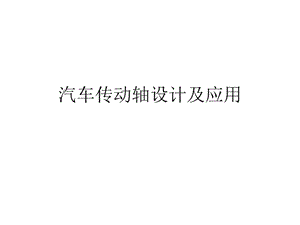 傳動(dòng)軸設(shè)計(jì)及應(yīng)用.ppt