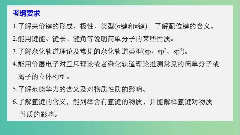 高考化学大一轮学考复习考点突破第十二章第38讲分子结构与性质课件新人教版.ppt_第2页