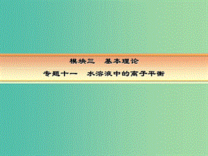 高考化學一輪復習 模塊三 基本理論 專題十一 水溶液中的離子平衡 考點三 鹽類水解課件.ppt