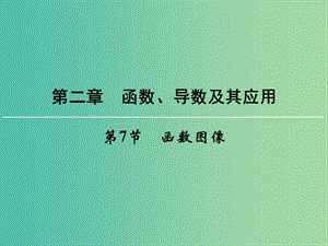 高考數(shù)學一輪總復習 第二章 第7節(jié) 函數(shù)圖像課件.ppt