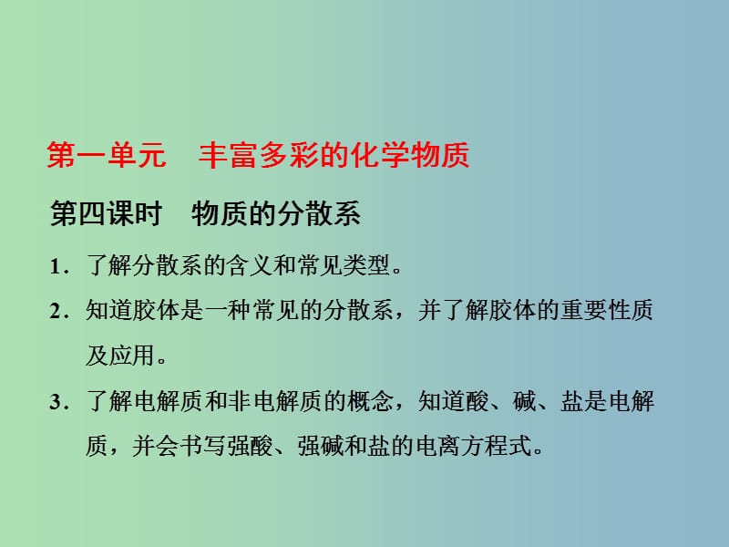 高中化学专题1化学家眼中的物质世界第一单元丰富多彩的化学物质第4课时物质的分散系课件苏教版.ppt_第1页