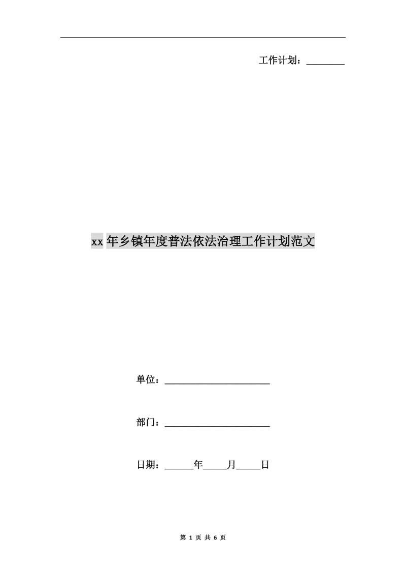 xx年乡镇年度普法依法治理工作计划范文.doc_第1页