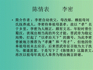 高中語文 7 陳情表課件 新人教版必修5.ppt