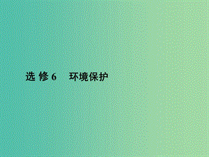 高三地理二輪復(fù)習(xí) 第2部分 核心知識(shí)突破 選修6 環(huán)境保護(hù)課件.ppt