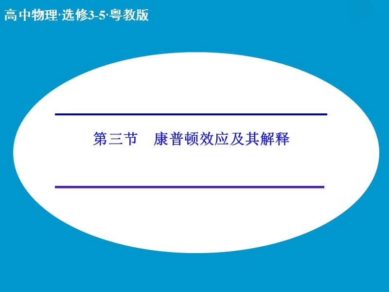 高中物理 2.3 康普顿效应及其解释课件 粤教版选修3-5.ppt_第1页