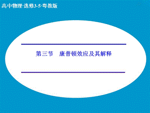 高中物理 2.3 康普頓效應(yīng)及其解釋課件 粵教版選修3-5.ppt