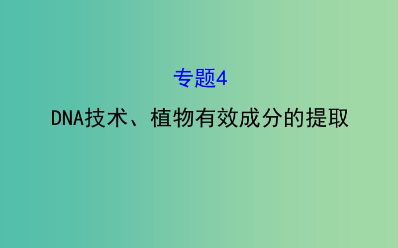 高考生物一轮复习 专题4 DNA技术、植物有效成分的提取课件 新人教版选修1.ppt_第1页