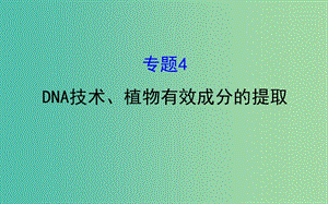 高考生物一輪復(fù)習(xí) 專題4 DNA技術(shù)、植物有效成分的提取課件 新人教版選修1.ppt